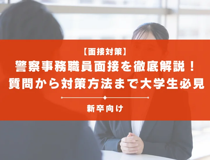 警察事務職員面接を徹底解説！聞かれる質問から対策方法まで大学生は必見